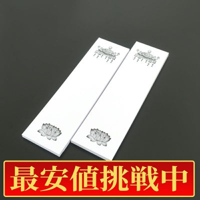 【最安値挑戦中!】法名紙（中） 天蓋・蓮台入 丈26.5cm、幅7.5cm 100枚1組（50枚2束）