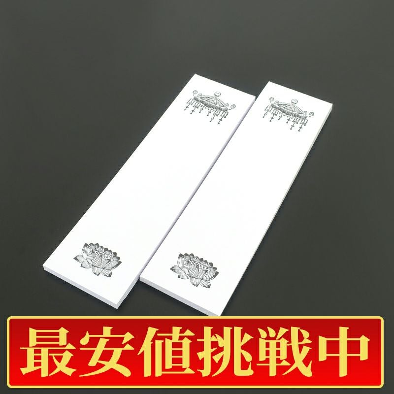 【最安値挑戦中!】法名紙（中） 天蓋・蓮台入 丈26.5cm、幅7.5cm 100枚1組（50枚2束）