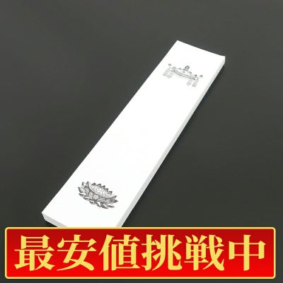 【最安値挑戦中!】法名紙（大） 天蓋・蓮台入 丈33cm、幅8cm 100枚1組