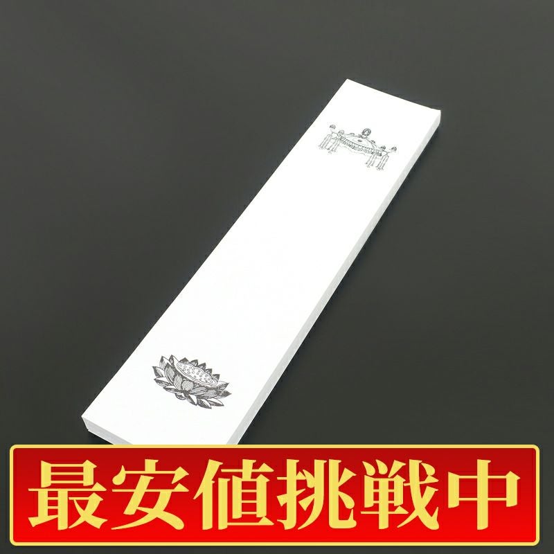 【最安値挑戦中!】法名紙（大） 天蓋・蓮台入 丈33cm、幅8cm 100枚1組