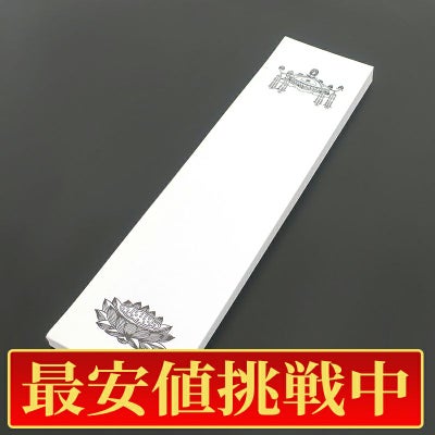 【最安値挑戦中!】法名紙（特大） 天蓋・蓮台入 丈37cm、幅9.5cm 100枚1組