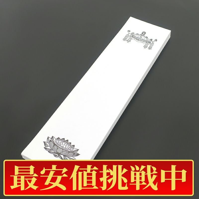 【最安値挑戦中!】法名紙（特大） 天蓋・蓮台入 丈37cm、幅9.5cm 100枚1組