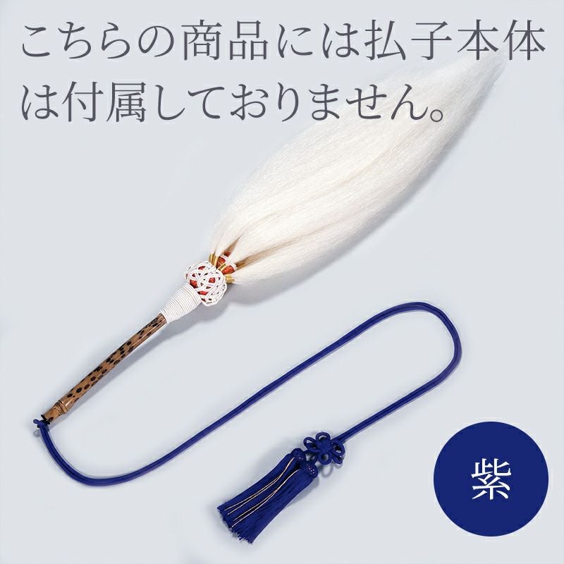 払子用房 正絹 | 寺院用仏具・寺院用品専門店 若林佛具製作所