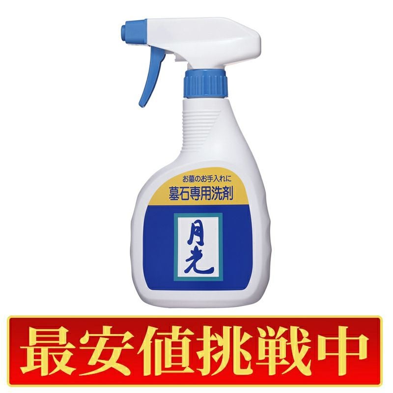 【最安値挑戦中!】墓石洗浄剤「月光」