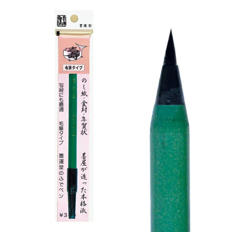 最安値挑戦中!】墨運堂 筆ペン 慶事用（1本、10本セット 2種類）22703
