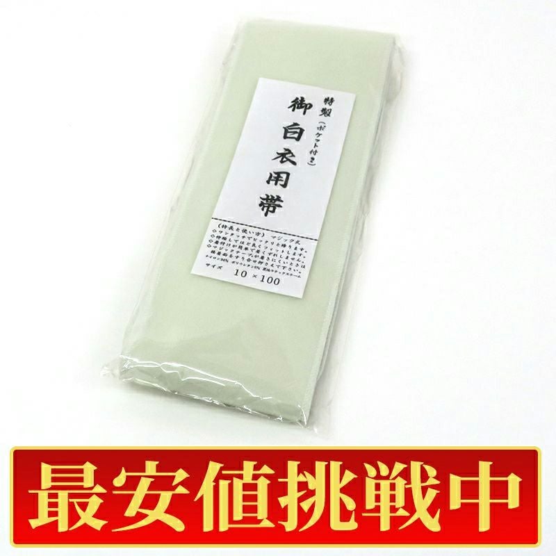 最安値挑戦中!】御白衣用帯 マジック帯 裏側ポケット付 白色（Mサイズ