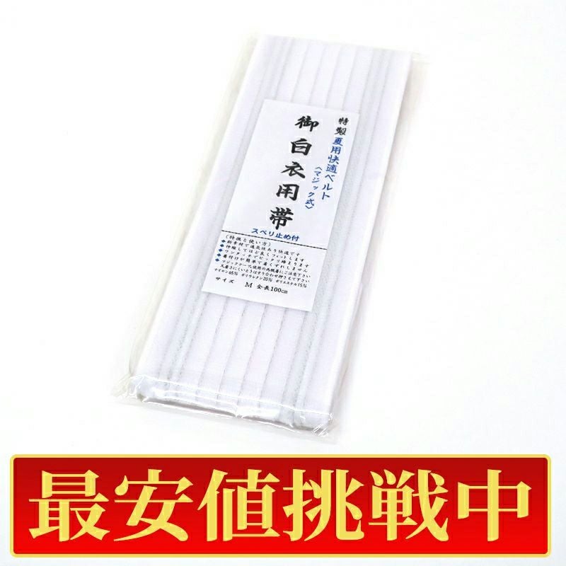 【最安値挑戦中!】御白衣用帯 夏用マジック帯 滑り止め加工付 白色（Mサイズ、Lサイズ 2種類）