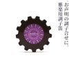 雅楽用調子笛「丸型」