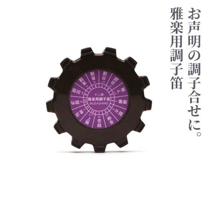雅楽用調子笛「丸型」