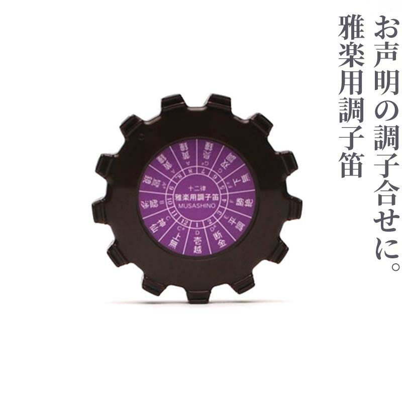 雅楽用調子笛「丸型」