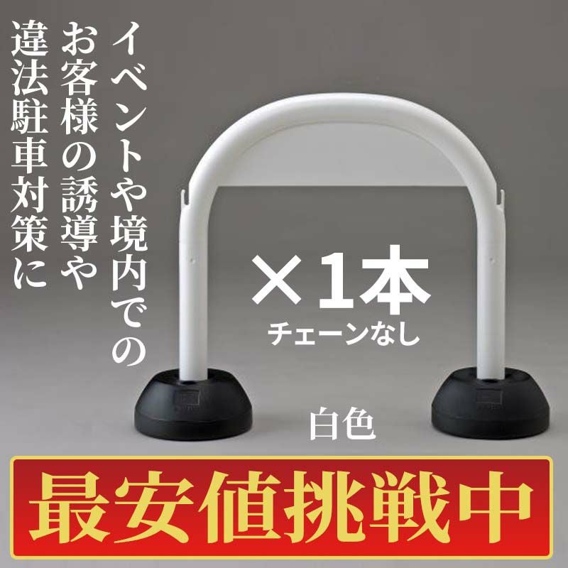 【最安値挑戦中!】ミツギロン アーチスタンドSF-07 白色・黄色 1本