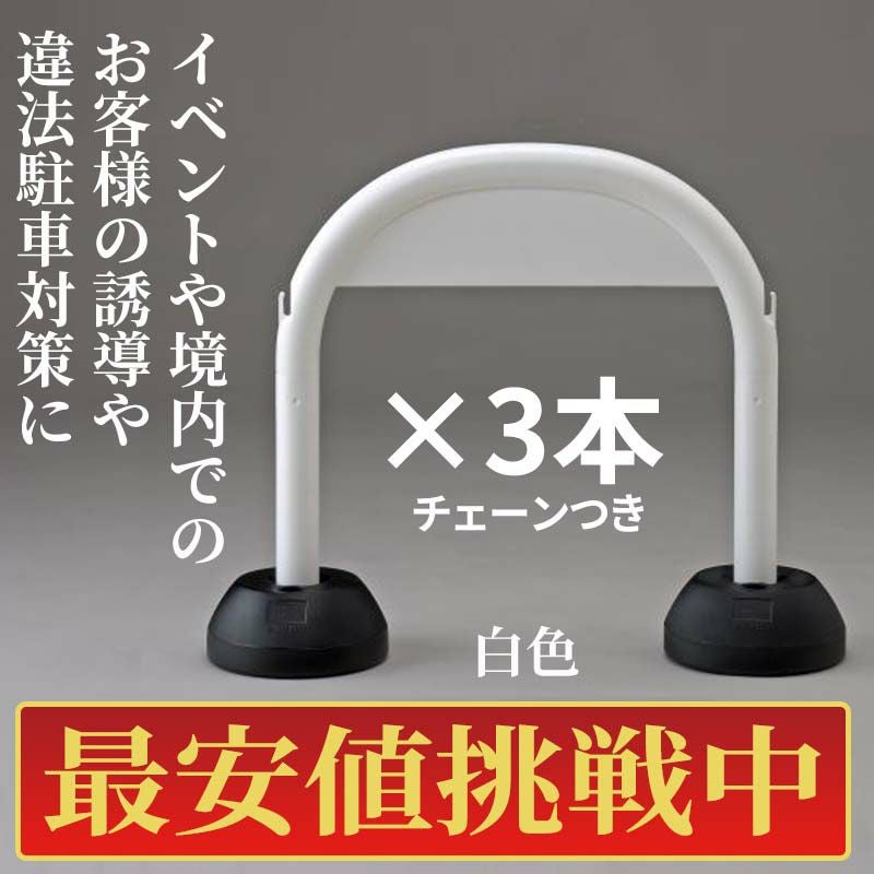 最安値挑戦中!】ミツギロン アーチスタンドSF-07 白色・黄色 チェーン