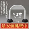 【最安値挑戦中!】ミツギロン アーチスタンドSF-07 白色・黄色 チェーン付3本セット