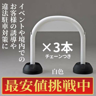 【最安値挑戦中!】ミツギロン アーチスタンドSF-07 白色・黄色 チェーン付3本セット
