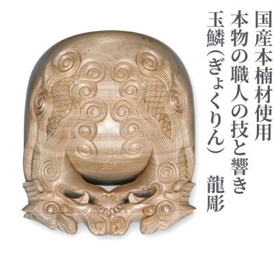【銘玉鱗 龍彫】木魚 国産本楠製（口径27cm、口径30cm、口径33cm 3種類）