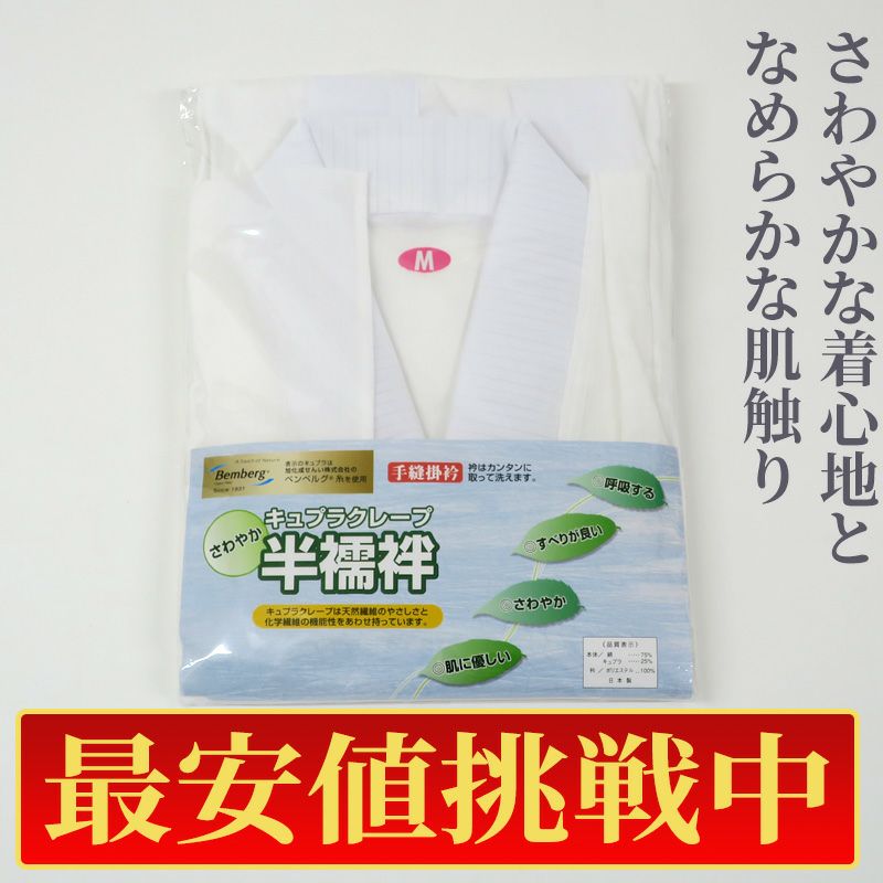 【最安値挑戦中!】夏用 旭化成 キュプラクレープ半襦袢