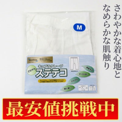 【最安値挑戦中!】夏用 旭化成 キュプラクレープ ステテコ