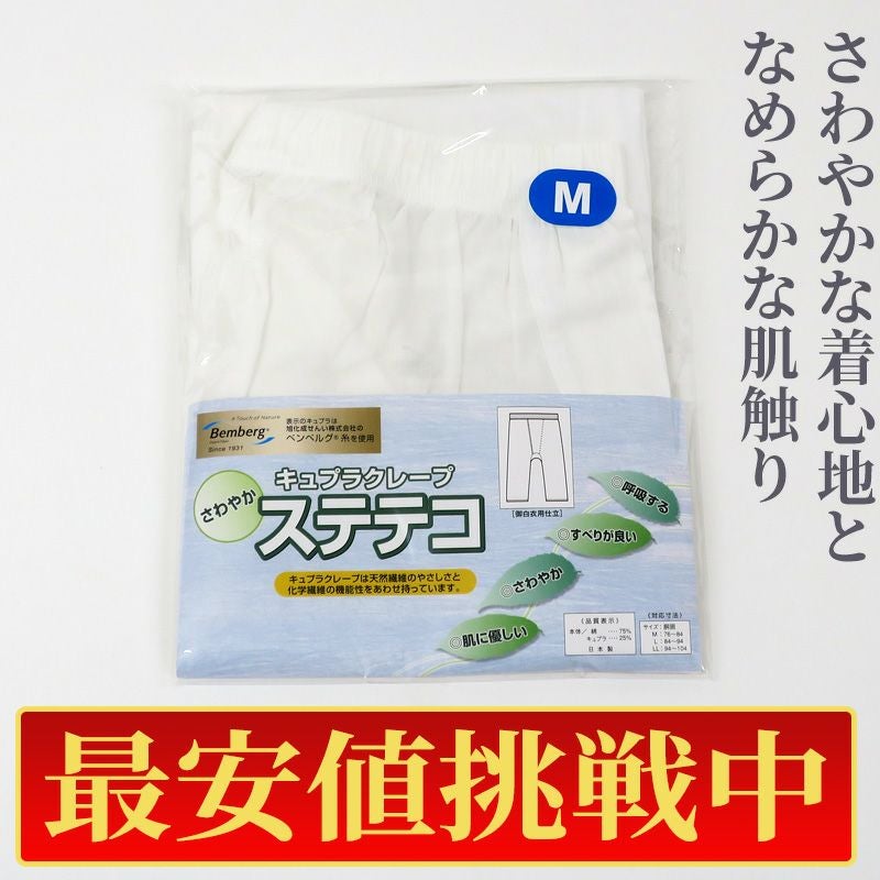 【最安値挑戦中!】夏用 旭化成 キュプラクレープ ステテコ
