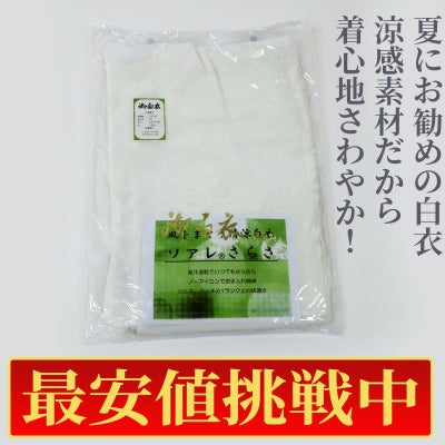 【最安値挑戦中!】夏用 僧侶白衣「ソアレさらさ」単衣 ノーアイロン