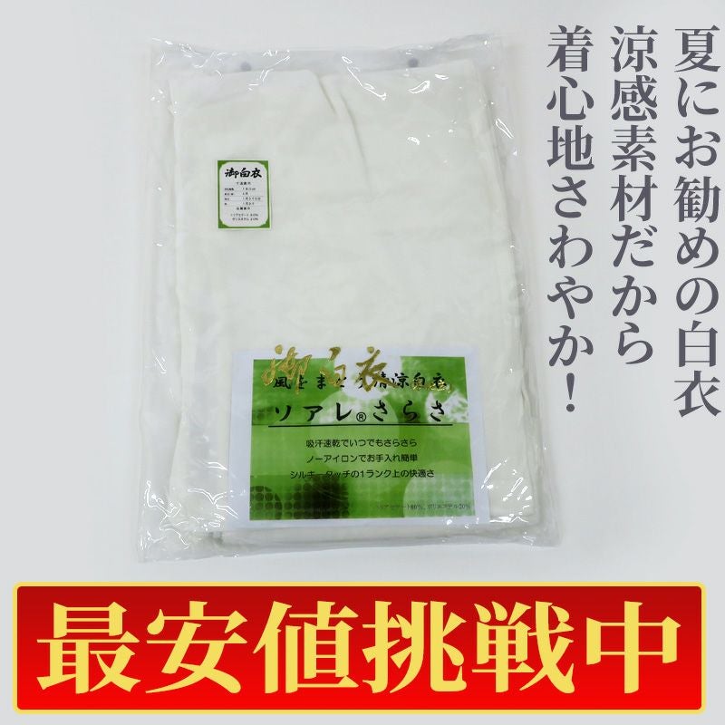 【最安値挑戦中!】夏用 僧侶白衣「ソアレさらさ」単衣 ノーアイロン