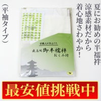 【最安値挑戦中!】夏用 僧侶半襦袢「ソアレさらさ」 ノーアイロン（平袖）
