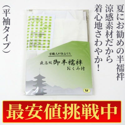 【最安値挑戦中!】夏用 僧侶半襦袢「ソアレさらさ」 ノーアイロン（平袖）