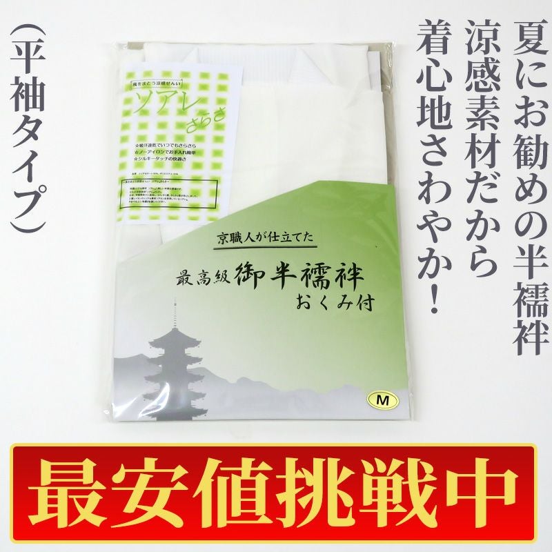 【最安値挑戦中!】夏用 僧侶半襦袢「ソアレさらさ」 ノーアイロン（平袖）