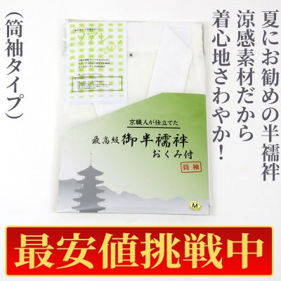 【最安値挑戦中!】夏用 僧侶半襦袢「ソアレさらさ」 ノーアイロン（筒袖）