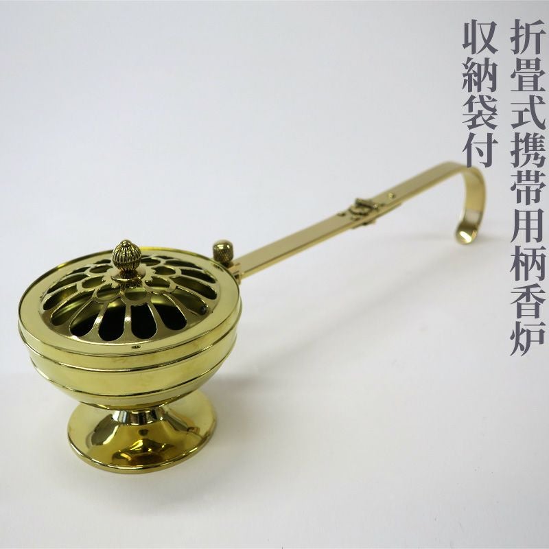 折畳式携帯用柄香炉 収納袋付 | 寺院用仏具・寺院用品専門店 若林佛具