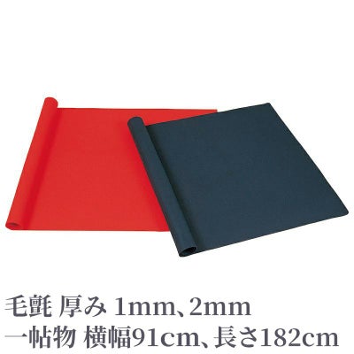 毛氈 一帖物 横幅91cm、長さ182cm（赤色、紺色 厚み1mm、2mm 2色2種類）