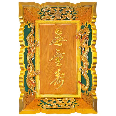山号額 勅額型 地板ケヤキ材 極上 額受金具付 総丈106cm（大谷派）