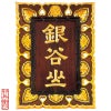 山号額 御影堂門型 総本ケヤキ材 別製最上 卯兵衛印 額受金具付 総丈106cm（大谷派）