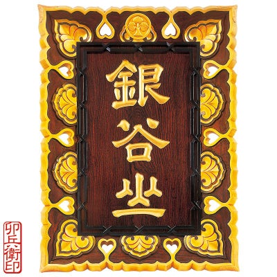 山号額 御影堂門型 総本ケヤキ材 別製最上 卯兵衛印 額受金具付 総丈106cm（大谷派）