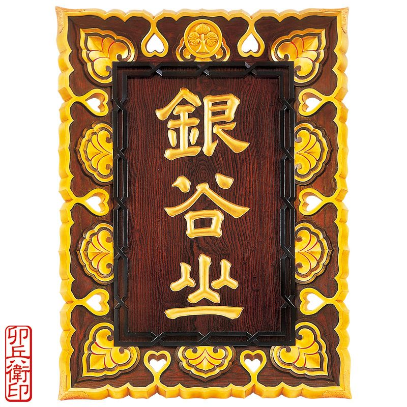 山号額 御影堂門型 総本ケヤキ材 別製最上 卯兵衛印 額受金具付 総丈106cm（大谷派）