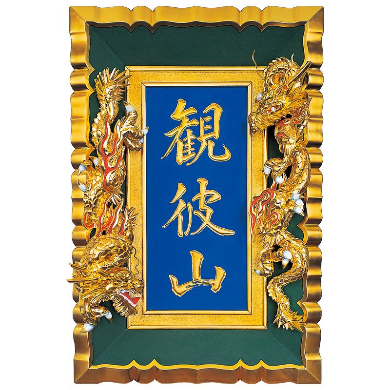 希少！新品未使用品 額受金具 山号額 神額 鳥居額 宮額 鉄製本金メッキ仕上げ 山号額 大谷本廟型 額受金具付 最上 額受金具付 総丈106cm（本願寺派