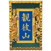 山号額 大谷本廟型 額受金具付 最上 額受金具付 総丈106cm（本願寺派）