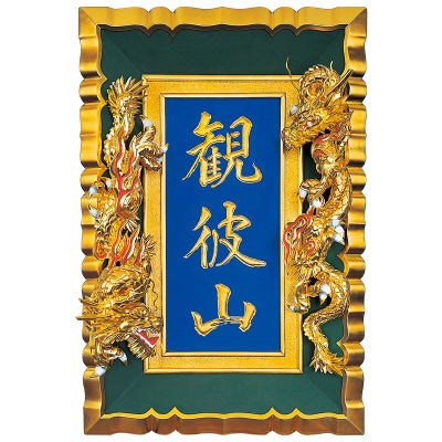 山号額 大谷本廟型 額受金具付 最上 額受金具付 総丈106cm（本願寺派）