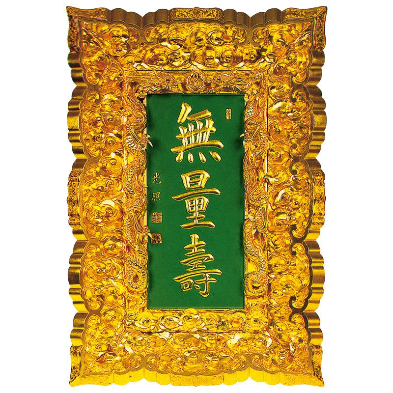 山号額 御影堂型 極上 額受金具付 総丈106cm（本願寺派） | 寺院用仏具
