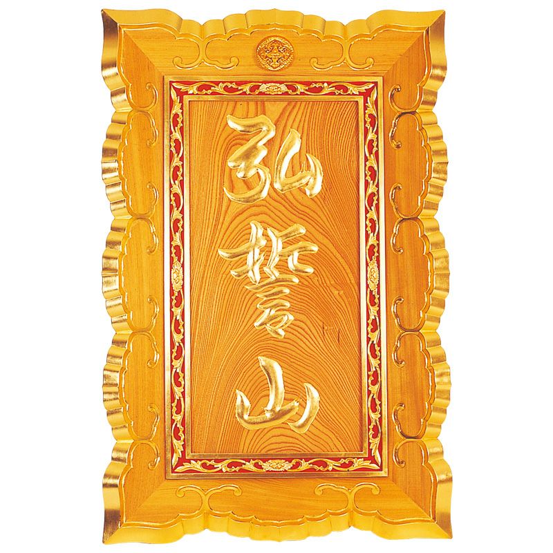 中古 額縁3種類まとめ一括出品 山号額 大門型 総本ケヤキ製 額受金具付 極上（総丈91～121cm 3種類