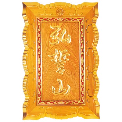 山号額 大門型 極上 額受金具付 総丈106cm（各宗派）