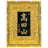 山号額 外枠雲彫 中縁鳳凰彫入 最上 額受金具付 総丈106cm（高田派）