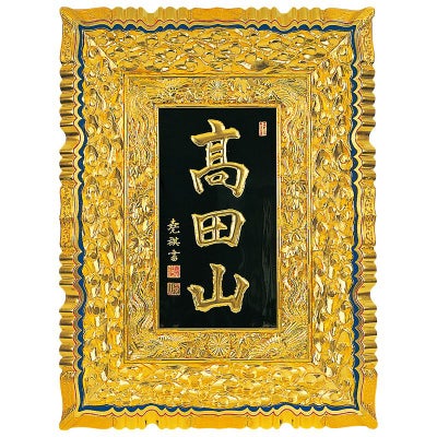 山号額 外枠雲彫 中縁鳳凰彫入 最上 額受金具付 総丈106cm（高田派）