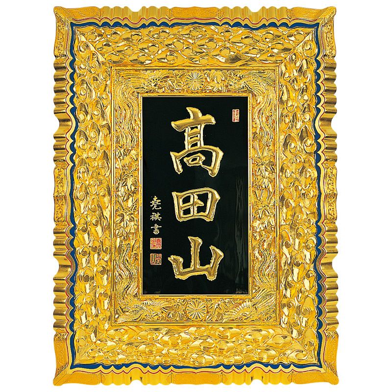 山号額 外枠雲彫 中縁鳳凰彫入 最上 額受金具付 総丈106cm（高田派）