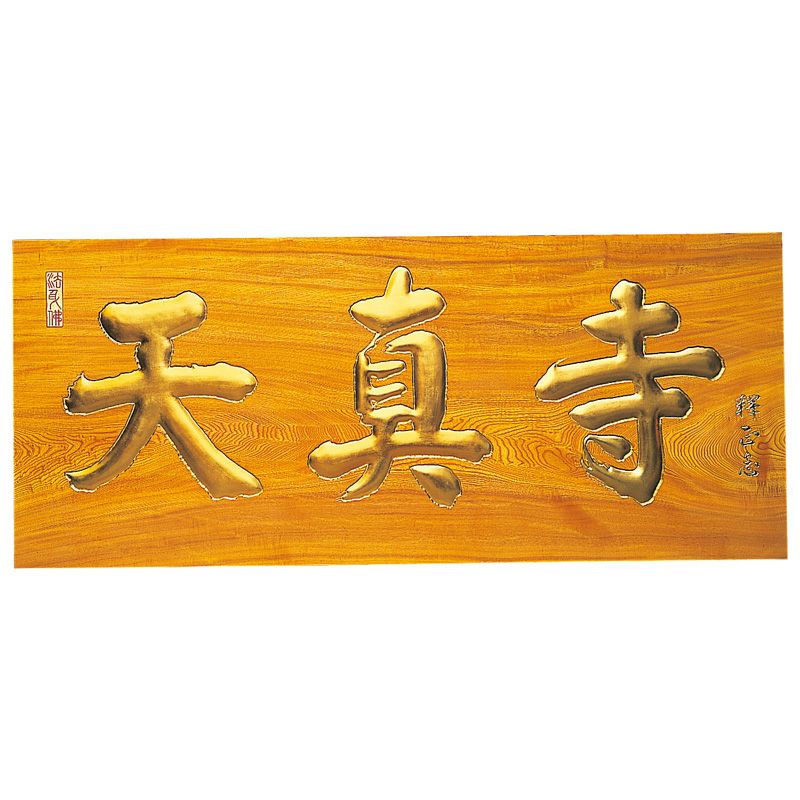 板額 総本ケヤキ材 額受金具付 横幅106cm（各宗派） | 寺院用仏具