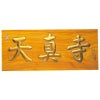 板額 総本ケヤキ材 額受金具付 横幅106cm（各宗派）