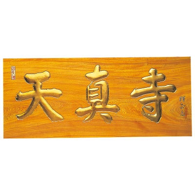 板額 総本ケヤキ材 額受金具付 横幅106cm（各宗派）