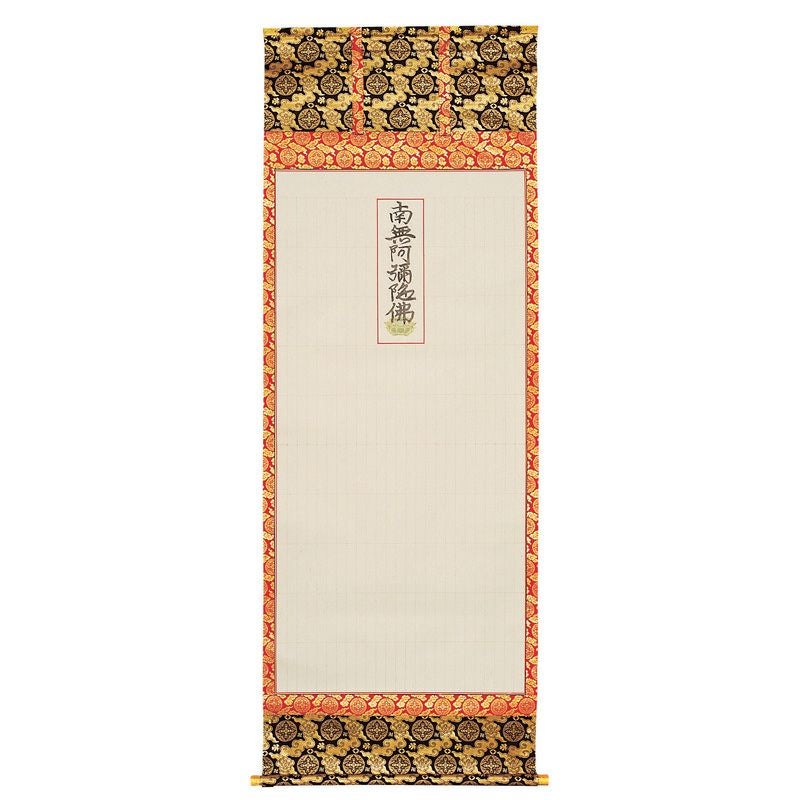 永代経法名軸 一貫代 大谷派（本金襴、上金襴, 緞子表装 3種類、235名書、188名書 2種類）