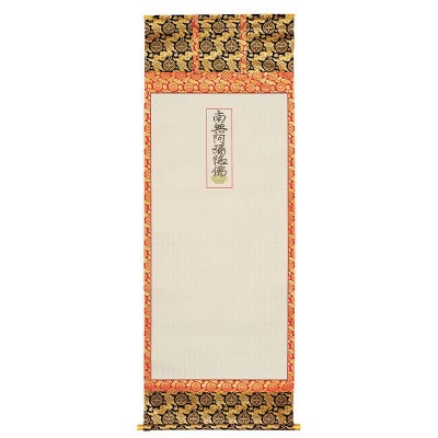 永代経法名軸 一貫代 大谷派（本金襴、上金襴, 緞子表装 3種類、235名書、188名書 2種類）