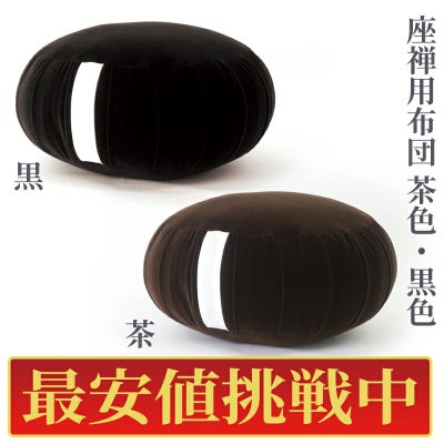 【最安値挑戦中】座禅用布団 ビロード地（黒、茶 直径21～36cm 2色3種類）