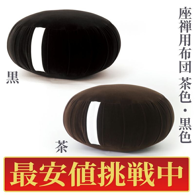 【最安値挑戦中】座禅用布団 ビロード地（黒、茶 直径21～36cm 2色3種類）